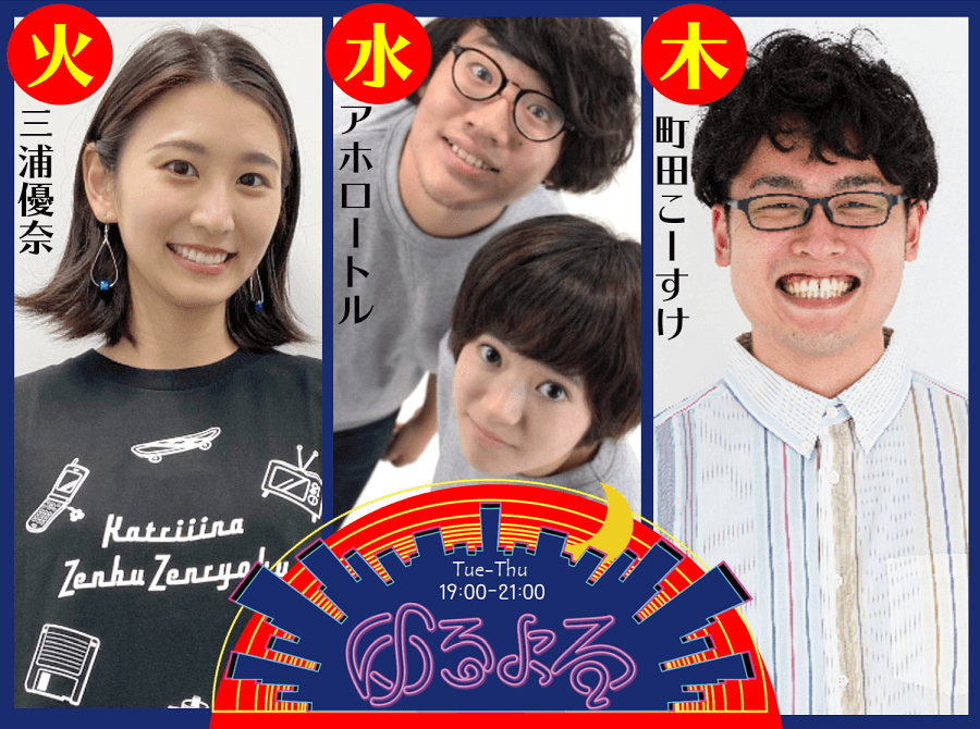 ゆるよる（木）