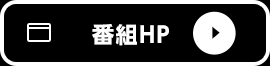 番組HP