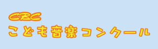 CBCこども音楽コンクール
