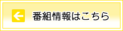 番組情報はこちら