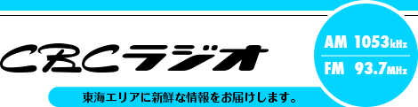 CBCラジオ AM 1053kHz FM 93.7MHz 東海エリアに新鮮な情報をお届けします。