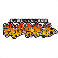 名古屋おもてなし武将隊 戦国音絵巻