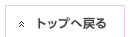 トップへ戻る