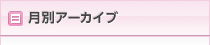 月別アーカイブ