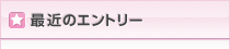 最近のエントリー