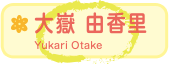 大嶽 由香里