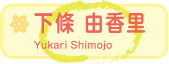 下條 由香里