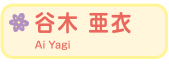 谷木 亜衣