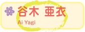 谷木 亜衣
