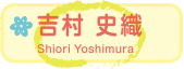 吉村 史織