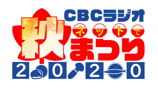 CBCラジオネットで秋祭り2020　実施報告書