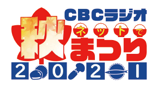 CBCラジオネットで秋祭り2021　実施報告書