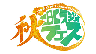 CBCラジオ秋フェス2022　実施報告書