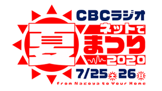 CBCラジオネットで夏祭り2020　実施報告書