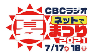 CBCラジオネットで夏祭り2021　実施報告書