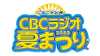 CBCラジオ夏まつり2022　実施報告書