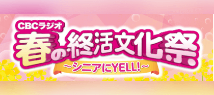 CBCラジオ春の終活文化祭～シニアにYELL～　実施報告書(2023)