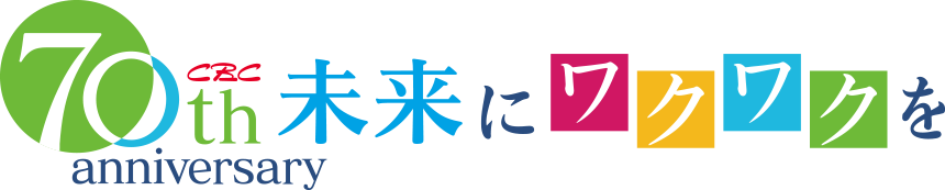 CBC70th anniversary 未来にワクワクを