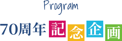 Program 70周年企画