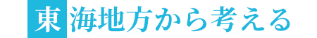 東海地方から考える