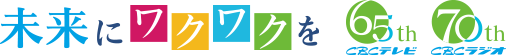 未来にワクワクを CBCテレビ65th CBCラジオ70th