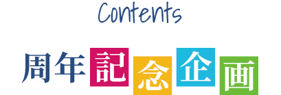 Contents 周年企画