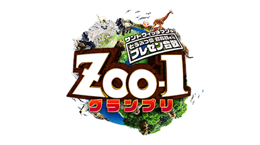 ZOO-1グランプリ