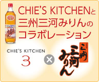 CHIE'S KITCHENと三州三河みりんのコラボレーション