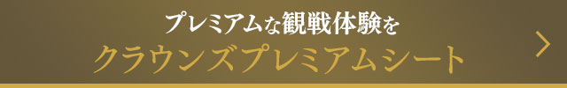 中日クラウンズ