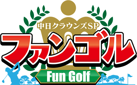 中日クラウンズスペシャル~ファンゴル~