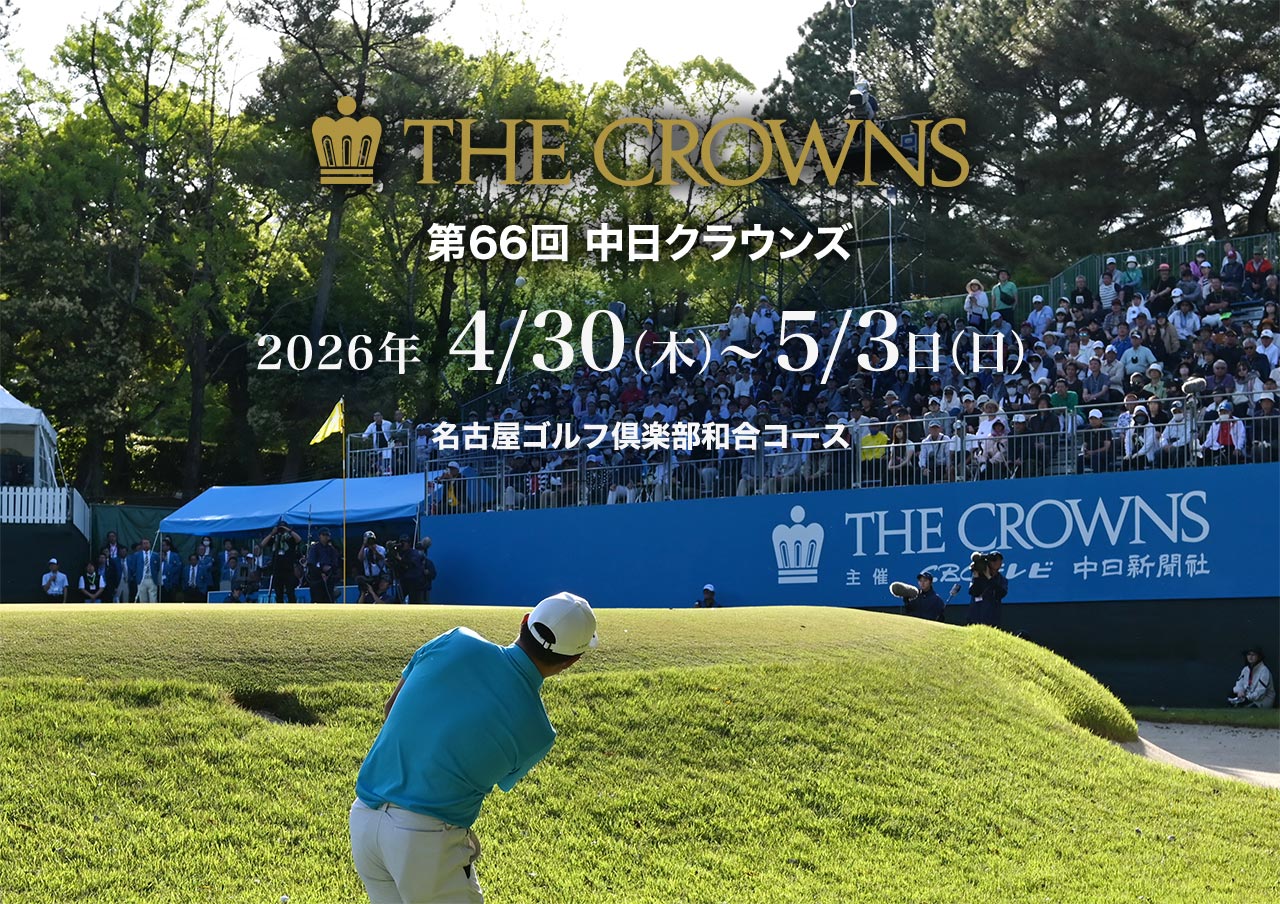 中日クラウンズ