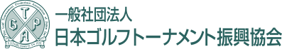 一般社団法人 日本ゴルフトーナメント振興協会