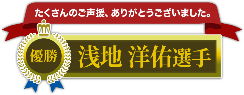 たくさんのご声援、ありがとうございました