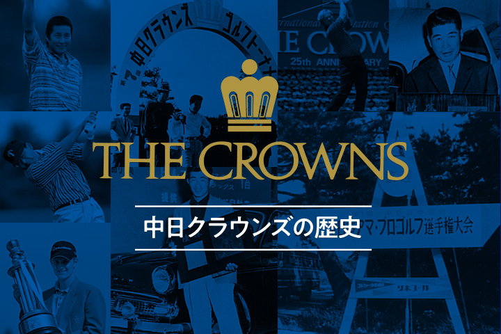 THE CROWNS -中日クラウンズの歴史-