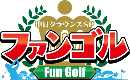 中日クラウンズスペシャル～ファンゴル～