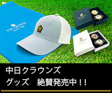 中日クラウンズ　グッズ　絶賛発売中！