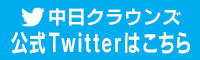 中日クラウンズ公式Twitterはこちら