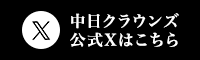 中日クラウンズ公式Xはこちら