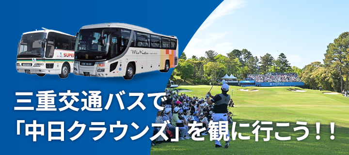 三重交通バスで「中日クラウンズ」を観に行こう!!