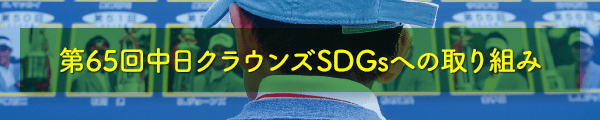 第65回中日クラウンズ SDGsへの取り組み