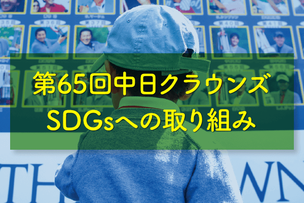 第65回中日クラウンズ SDGsへの取り組み