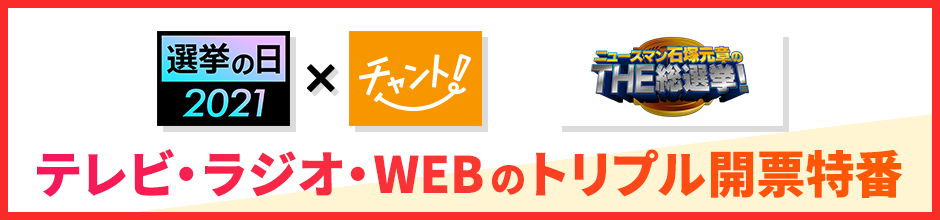 テレビ・ラジオ・WEBのトリプル 開票特番