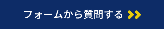 フォームから質問する