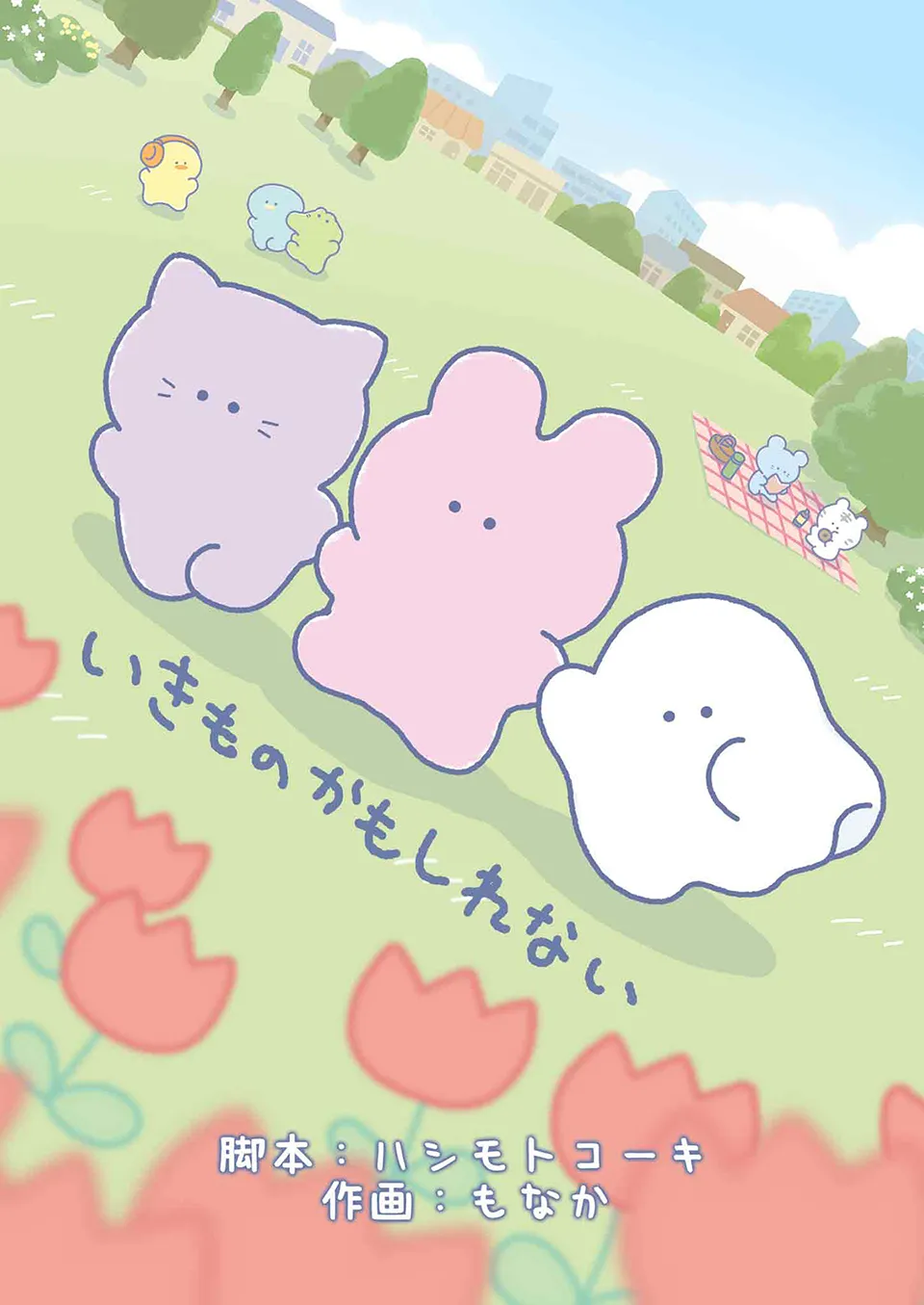 電子書籍版『いきものかもしれない』が発売！