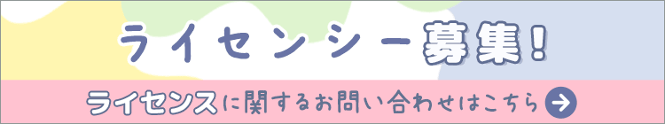ライセンシー募集!ーライセンスに関するお問い合わせはこちら