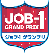 JOB-1グランプリ