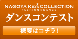 ダンスコンテスト参加者募集!!
