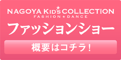 ファッションショー 一般モデル募集!!