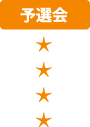 予選会