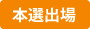 本選出場